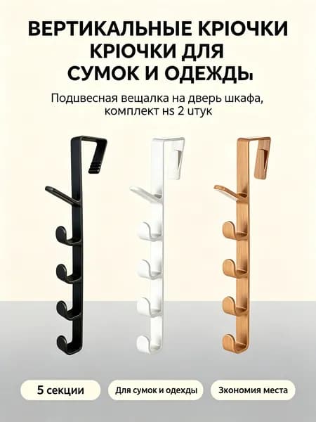 Вертикальные настенные крючки для хранения сумок, подвесные многоярусныевешалки на дверь шкафа или к кровати в общежитие, комплект из 1 штук, 5 секций