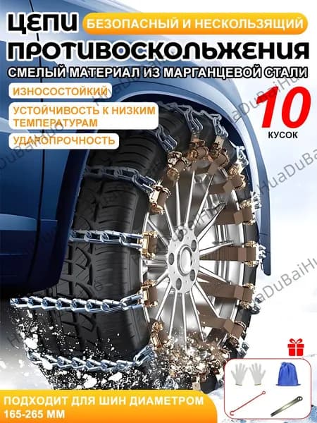 Цепь противоскольжения, длина 40 см, 10 шт.