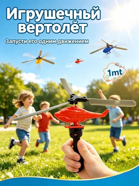 Игрушечный вертолет, управление тросом, ручка, управление тросом,1 шт