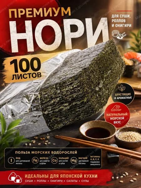 Водоросли Нори для роллов и суши/ 50 листов Narmak