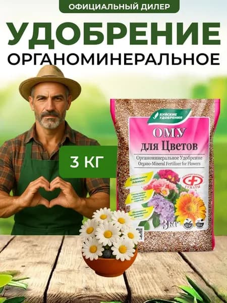 Удобрение ому Для цветов 3 кг