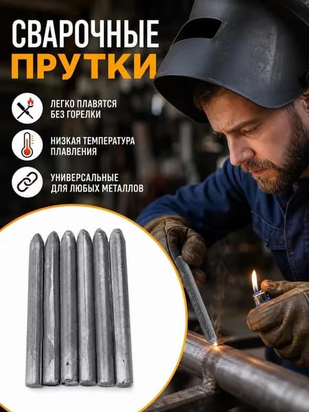 Сварочные прутки низкотемпературные универсальные порошковые электроды для пайки меди железа алюминия набор 6 шт