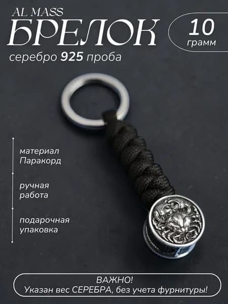 Брелок для ключей серебряный