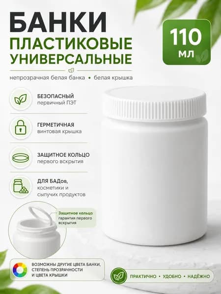 Банки пластиковые универсальные с белой крышкой 110 мл