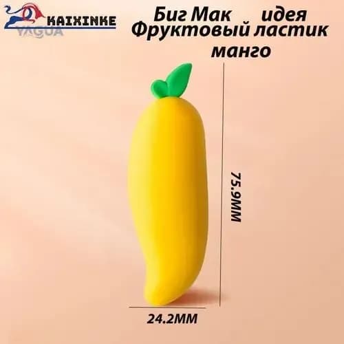 Гигантский фруктовый ластик для детей: экологичный TPE, разборный дизайн! Стирает без следов ( манго)