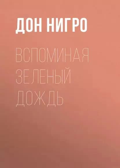 Вспоминая зеленый дождь | Нигро Дон | Электронная книга