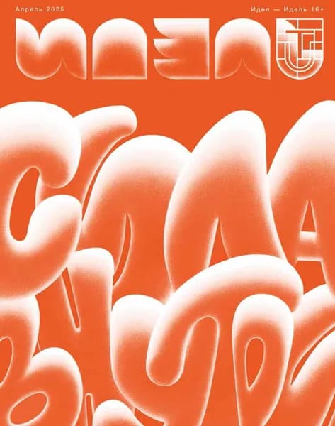 Идель (на русском языке) No04/2025 | Электронная книга