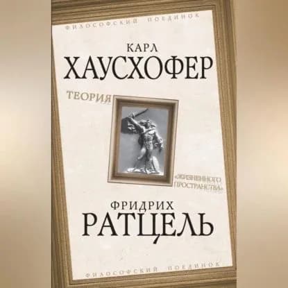 Теория жизненного пространства | Хаусхофер Карл, Ратцель Фридрих | Электронная аудиокнига