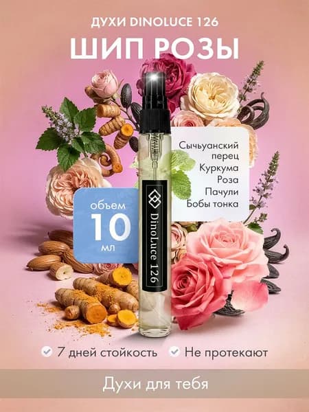 Духи DinoLuce 126 Шип Розы 10 мл