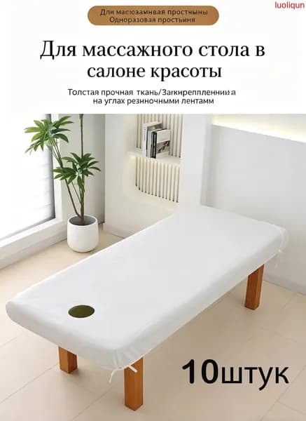 Одноразовая простыня для массажного стола с резинкой и отверстием для лица, 10 шт.100*215