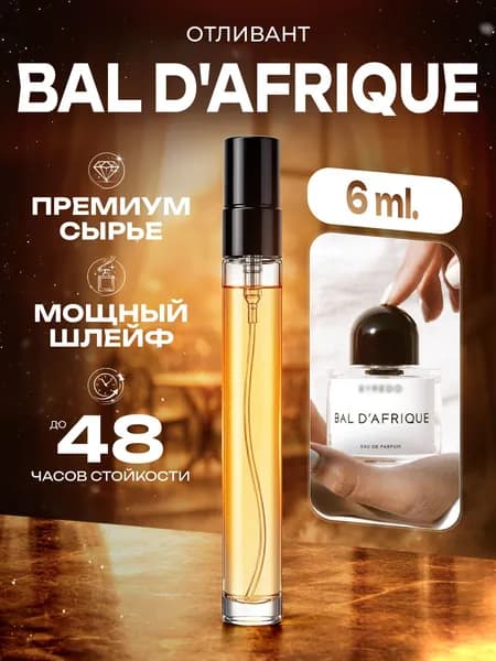 XOXO PARFUMER Наливная парфюмерия Bal D'afrique  Африканский Бал  отливант духов 6 мл
