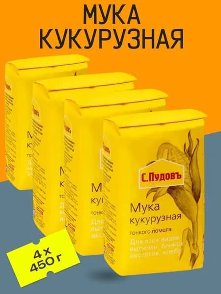 Мука кукурузная, 4 шт х 450 г "С.Пудовъ"