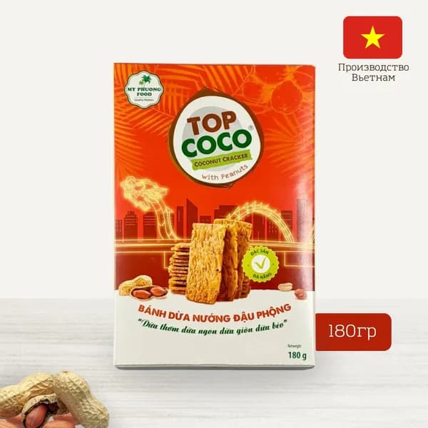 Кокосовые крекеры с АРАХИСОМ Coconut Crackers with PEANUTS, TOP COCO, 180 г, Вьетнам (кокосовое печенье)