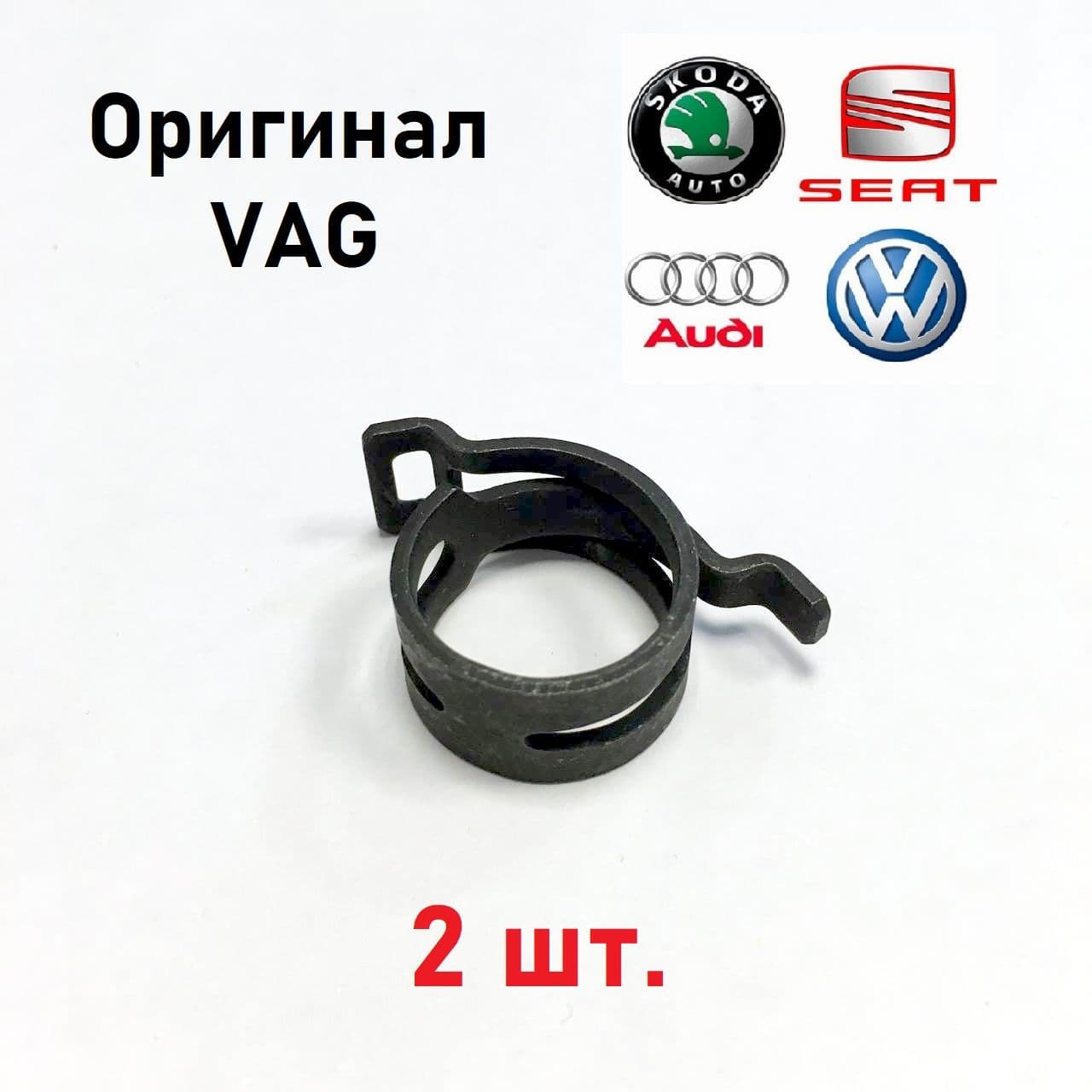 N90686901 Хомут пружинный 23х12 VAG оригинал - 2 шт