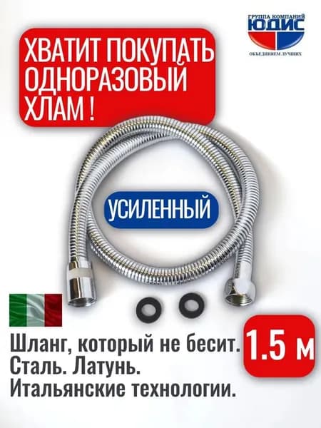 Шланг для душа 150 см (1.5 м) ЮДИС усиленный, нержавеющая сталь, антискручивание 360, хром