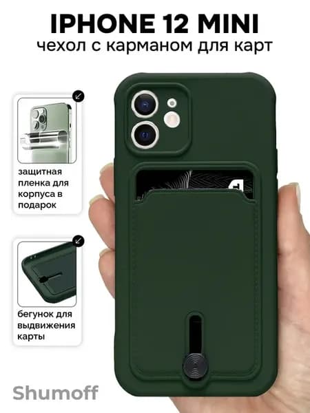 Чехол на iPhone 12 mini с карманом для карт