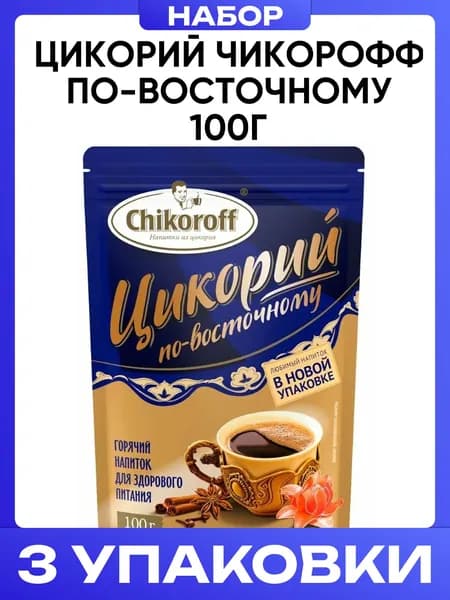 Цикорий Чикорофф По-восточному 100г 3шт