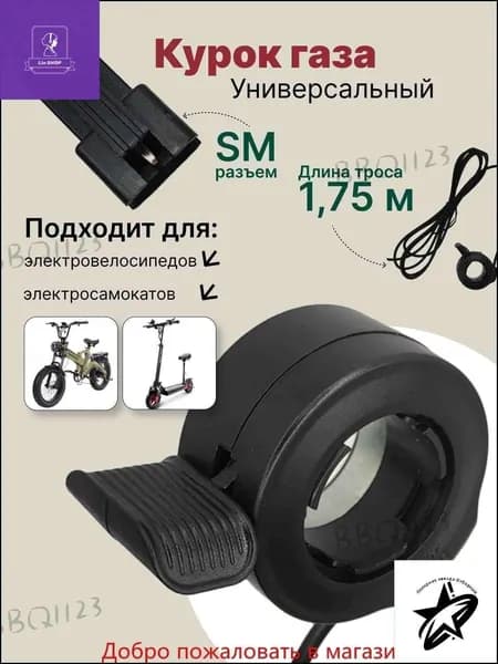 Курок газу для електровелосипеда, ручка електросамокату з тросом 1,75м