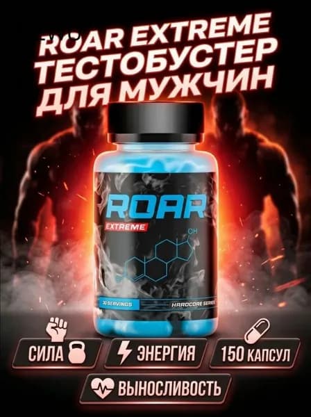 RIPP'D Nutrition ROAR Extreme тестобустер для мужчин, энергия, сила, выносливость, 150 капсул