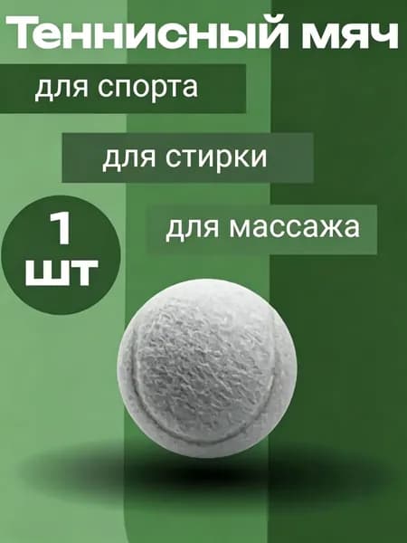 Мяч теннисный, 1 шт