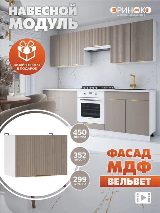 Кухонный гарнитур модульный навесной под вытяжку 45 см
