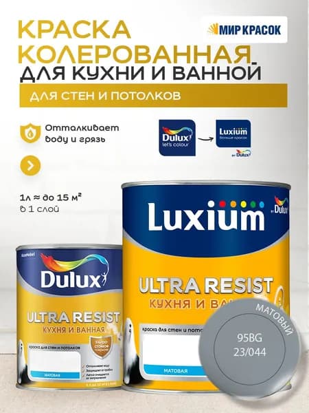 LUXIUM (DULUX) ULTRA RESIST КУХНЯ И ВАННАЯ колерованная краска с защитой от плесени и грибка, матовая (0,9 л) цвет Mellow Silver; 95BG 23/044