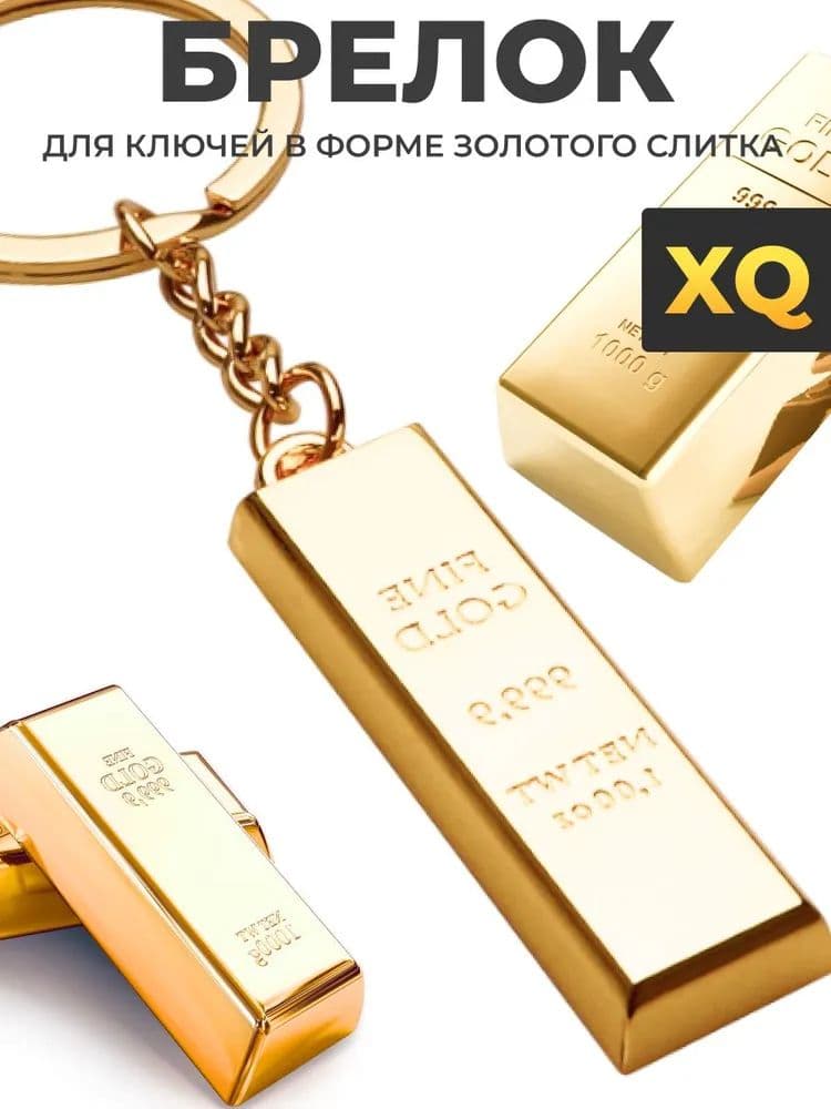 Брелок для ключей - Слиток