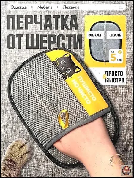 Перчатка для удаления шерсти животных кошек и собак варежка для одежды, ковров и мебели рукавичка многоразовая антистатическая универсальная 24х16 см