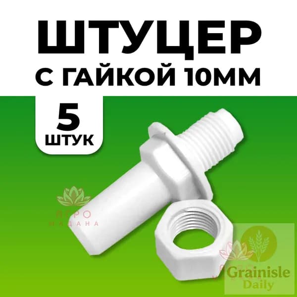 Штуцер с гайкой 10мм - 5 шт / Штуцер для подключения ёмкости к шлангу