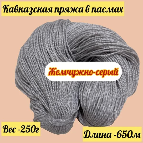 Кавказская пряжа в пасмах для вязания