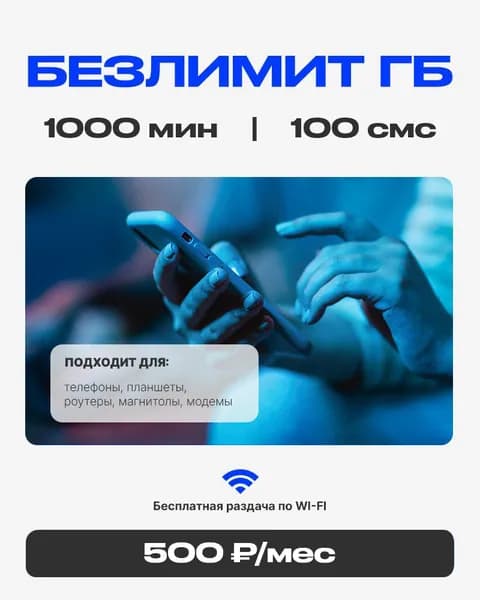 MAAN SIM-карта Безлимитный интернет для любых устройств (Вся Россия)
