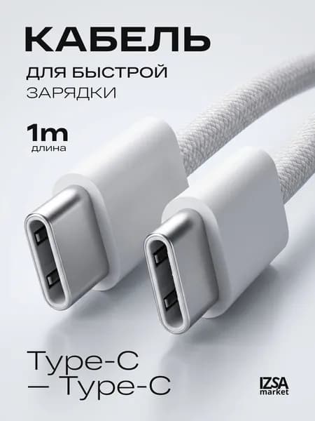 Кабель Type C Type C / 1 метр, 60W / Зарядка для Iphone 15, 16, 17, Samsung, Xiaomi / Провод type c быстрая зарядка