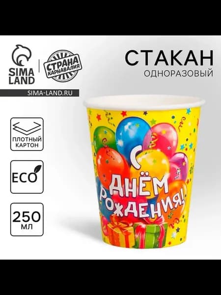 Стакан бумажный "С днём рождения! Шарики, подарки" 10 шт