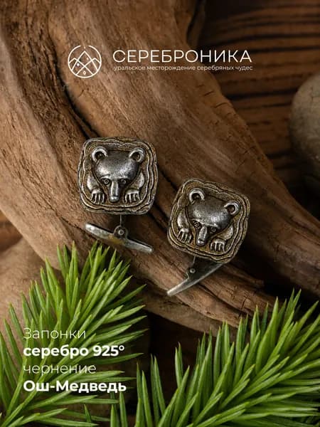 Запонки мужские для рубашки серебро 925 пробы, Ош-медведь