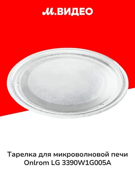 Тарелка для микроволновой печи ONKRON LG 3390W1G005A