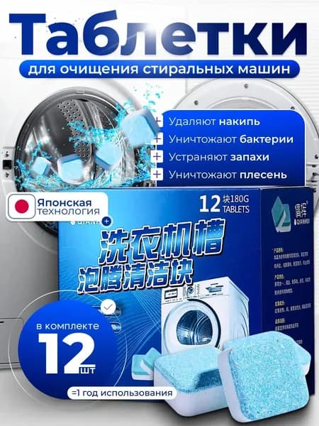 Очиститель для стиральной машины в таблетках 12 штук
