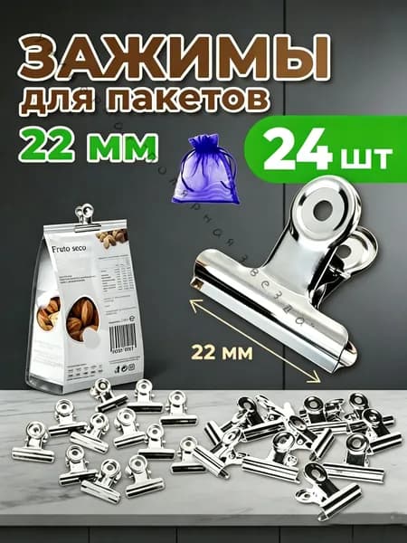 Зажим кухонный, 24 шт