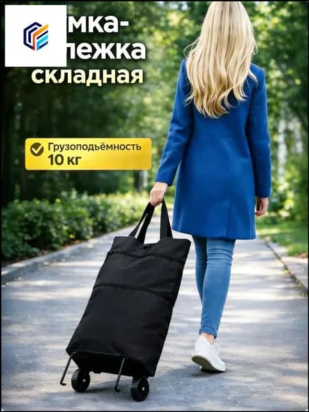 Сумка тележка