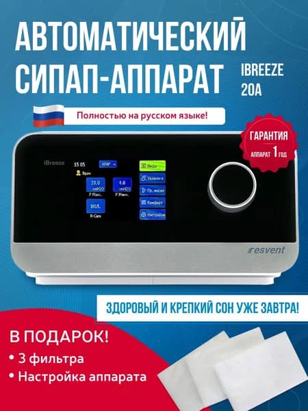Автоматический СИПАП-аппарат iBreeze 20A, Resvent