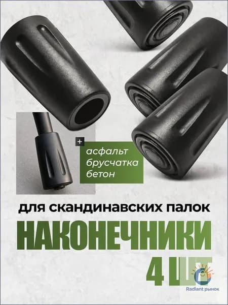 Аксессуары для треккинговых, скандинавских палок