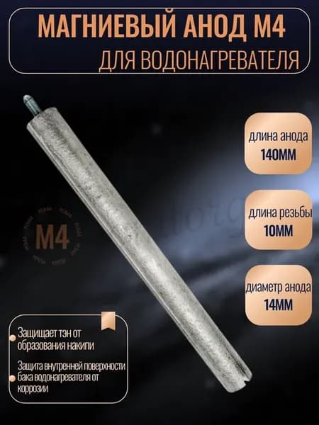 Магниевый анод М4 для водонагревателя