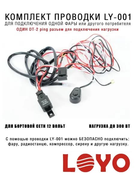 Проводка для подклчения к автомобилю одной фары или другого потребителя LOYO LY-001 До 300 Вт 12 вольт, длина 3.5 метра