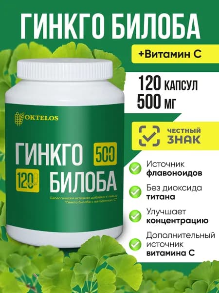 Гинкго билоба + витамин C 500 мг, капсулы 120 шт
