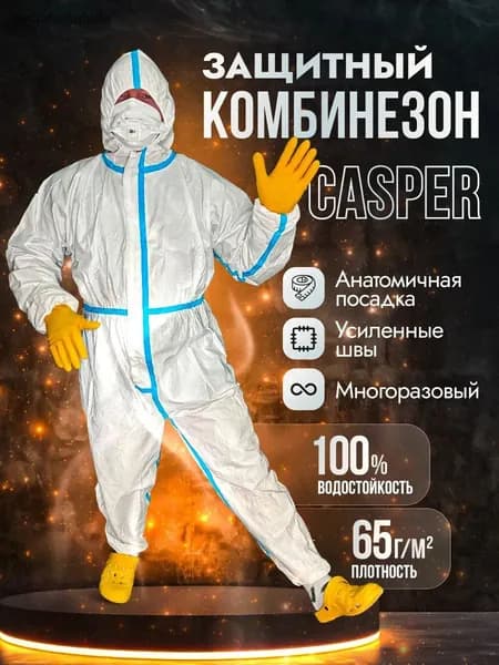 Комбинезон защитный одноразовый изолирующий костюм Каспер
