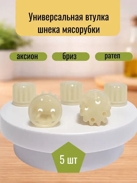 Втулка шнека для мясорубки Аксион, Бриз, Ратеп, 5 шт.
