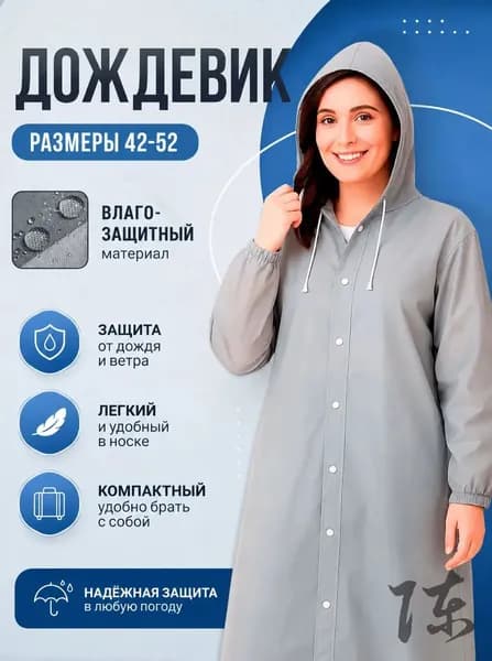 Дождевик