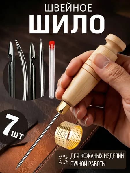 Шило для шитья кожи + 4 иглы, Используется для проникновения в кожу и плотные ткани