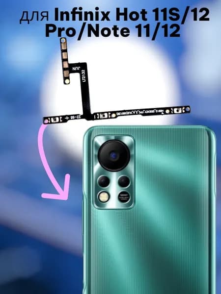 Шлейф для Infinix Hot 11S/12 Pro/Note 11/12 (X6812B/X665B/X663B/X668C/X663D) на кнопки громкости/включения