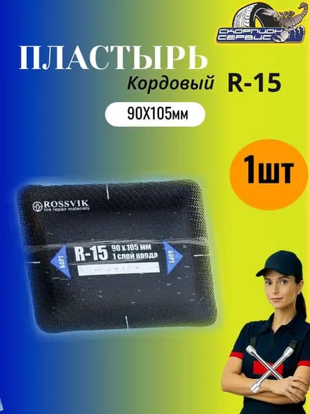 Пластырь кордовый R-15 (холодный) 90х105 (1 сл. )1шт.