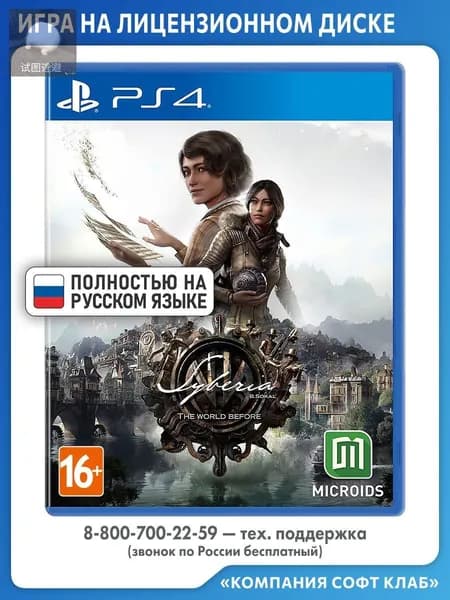 Игра Syberia: The World Before (стандартное издание) (PlayStation 4, PlayStation 5, Русская версия)